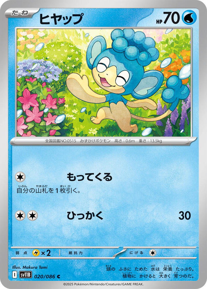Panpour - 020/086 - (Poke Ball Pattern) - SV11B: Black Bolt (SV11B)