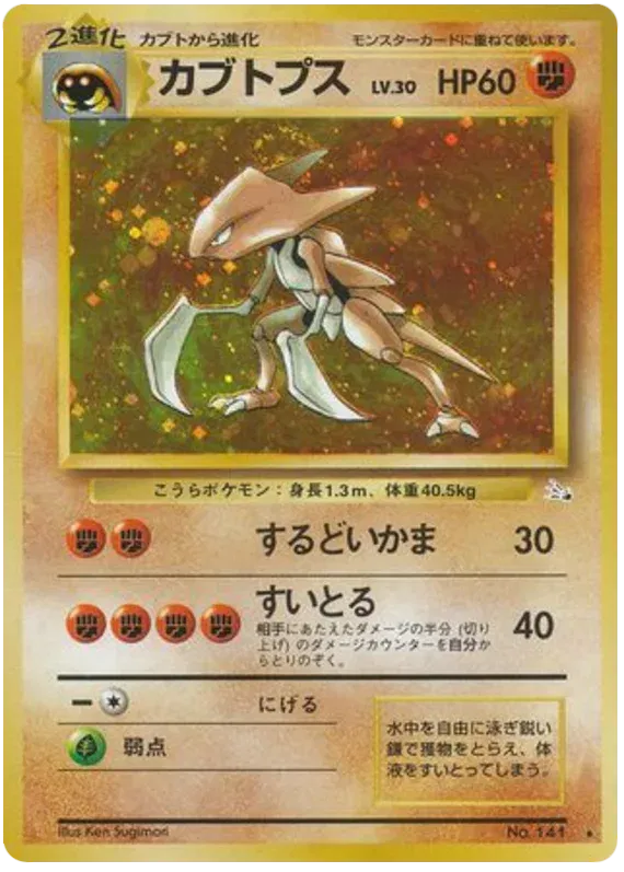 Kabutops (JP) - No 141 Fossil - Vin (DAMAGED)