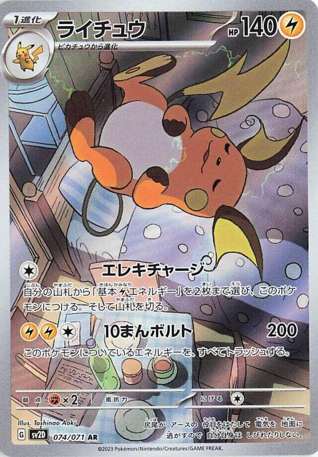 Raichu - 074/071 - SV2D: Clay Burst (SV2D) AR