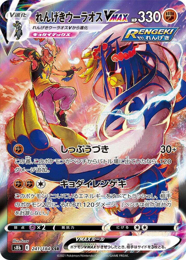Rapid Strike Urshifu VMAX - 241/184 - S8b: VMAX Climax (S8b) CSR