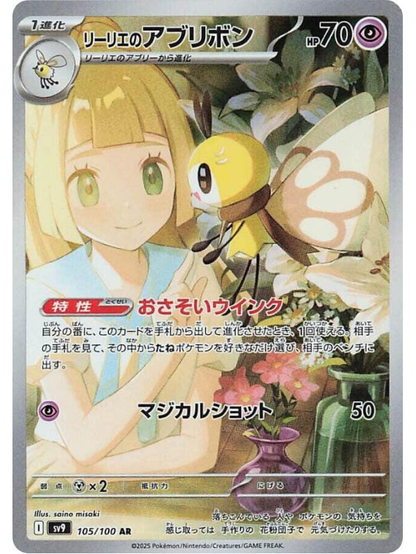 Lillie's Ribombee - 105/100 - SV9: Battle Partners (SV9) AR