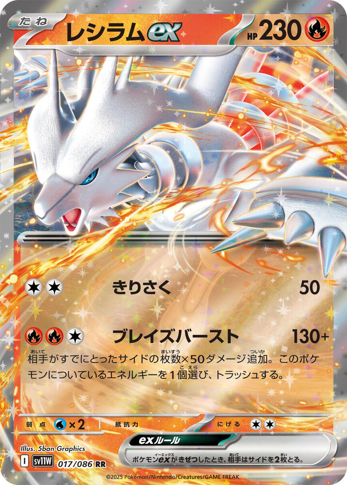 Reshiram ex - 017/086 - SV11W: White Flare (SV11W) RR