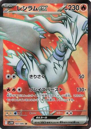Reshiram ex - 160/086 - SV11W: White Flare (SV11W) SR
