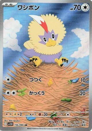 Rufflet - 156/086 - SV11W: White Flare (SV11W) AR