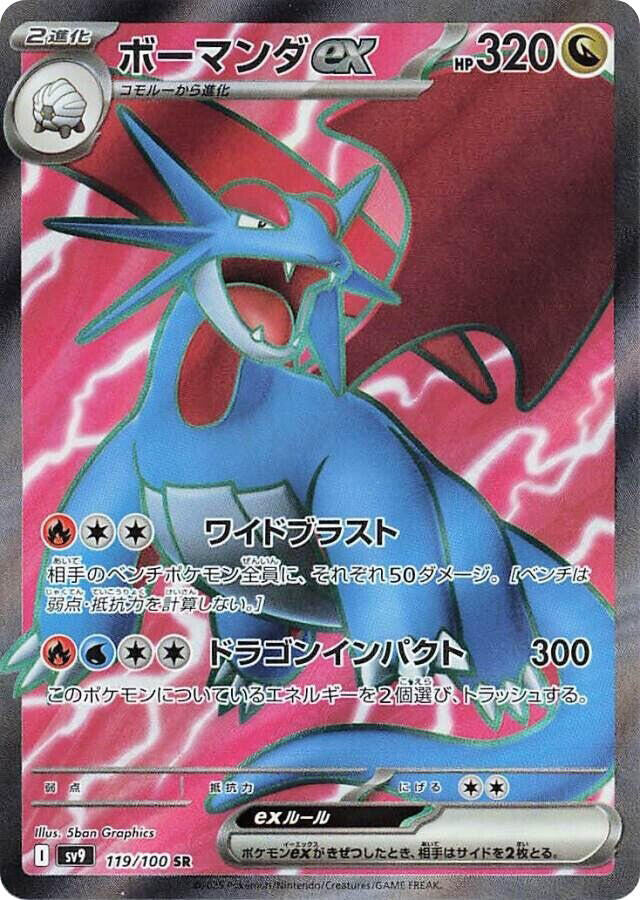 Salamence ex - 119/100 - SV9: Battle Partners (SV9) SR