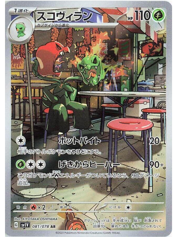 Scovillain - 081/078 - SV1V: Violet ex (SV1V) AR