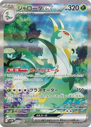 Serperior ex - 167/086 - SV11B: Black Bolt (SV11B) SAR