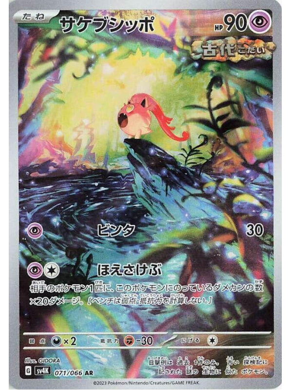 Scream Tail - 071/066 - SV4K: Ancient Roar (SV4K)