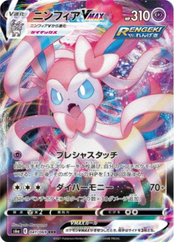 Sylveon VMAX - 041/069 - S6a: Eevee Heroes (S6a) RRR