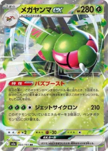 Yanmega ex - 003/193 - M2a: High Class Pack: MEGA Dream ex (M2a) RR