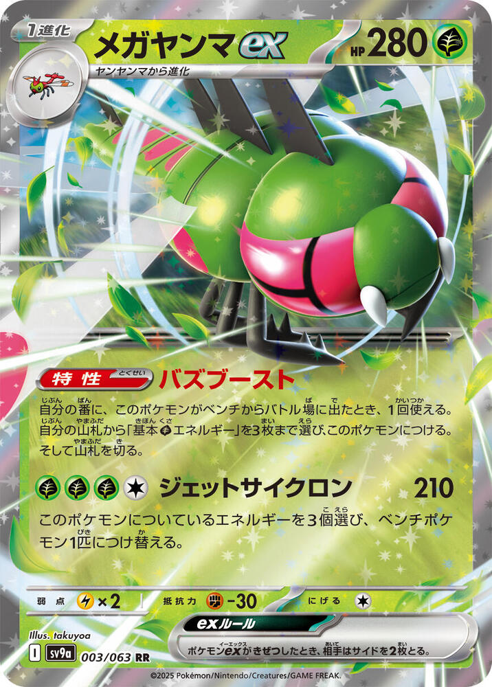 Yanmega ex - 003/063 - SV9a: Heat Wave Arena (SV9a) RR