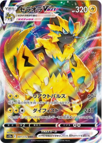 Zeraora VMAX - 041/172 - S12a: VSTAR Universe (S12a) RRR