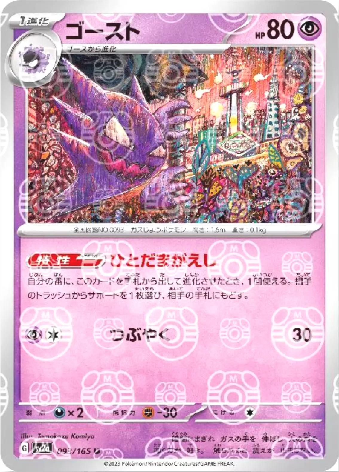 Haunter [Master Ball] #93 Pokemon Japanese Scarlet & Violet 151