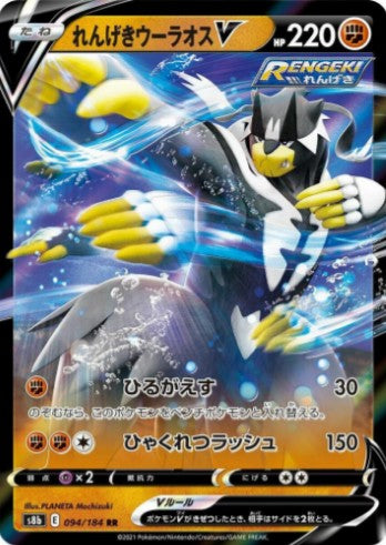 Rapid Strike Urshifu V - 094/184 - S8b: VMAX Climax (S8b) RR