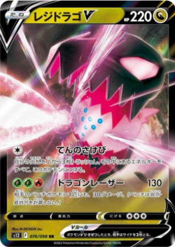 Regidrago V - 076/098 - S12: Paradigm Trigger (S12) RR