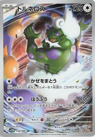 Tornadus - 158/086 - SV11W: White Flare (SV11W) AR