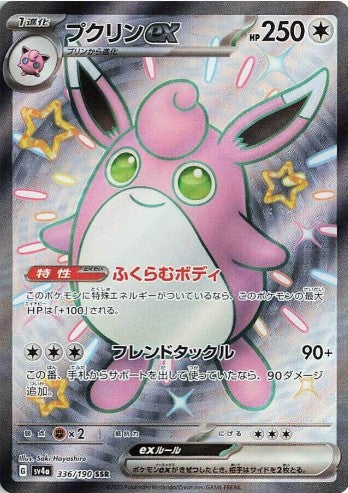 Wigglytuff ex - 336/190 - SV4a: Shiny Treasure ex (SV4a) SSR