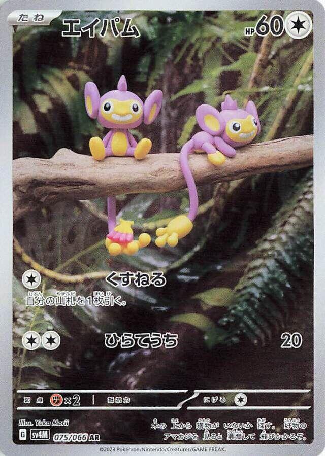 Aipom - 075/066 - SV4M: Future Flash (SV4M) AR