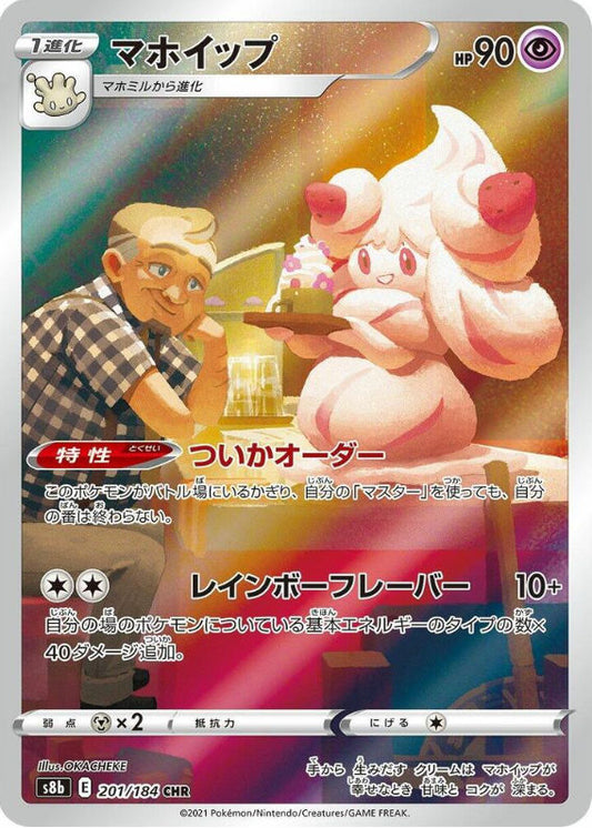 Alcremie - 201/184 - S8b: VMAX Climax (S8b)