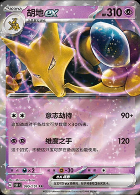 Alakazam EX - 065/151 (151C) Holo S-Chinese (151C)