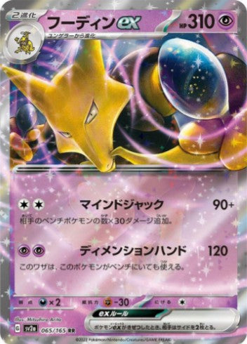 Alakazam ex - 065/165 - SV2a: Pokemon Card 151 (SV2a) RR