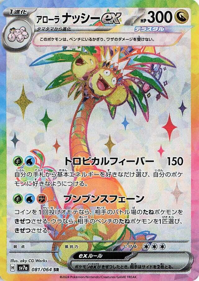 Alolan Exeggutor ex - 081/064 - SV7a: Paradise Dragona (SV7a) SR