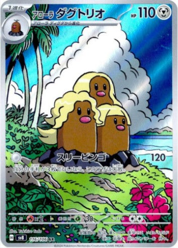 Alolan Dugtrio - 116/106 - SV8: Super Electric Breaker (SV8) AR