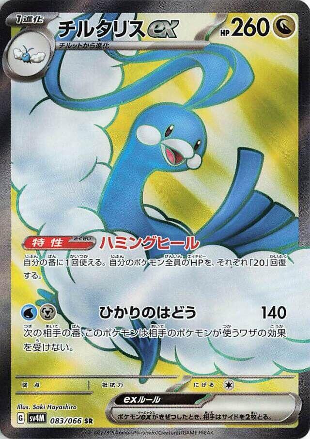 Altaria ex - 083/066 - SV4M: Future Flash (SV4M) SR