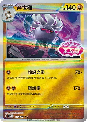 Annihilape - 1806/07 - cbb3c (Shiny Pattern) (CN)