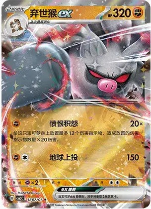 Annihilape ex - 1807/07 CBB3C Holo S-Chinese from Gem Pack Vol 3