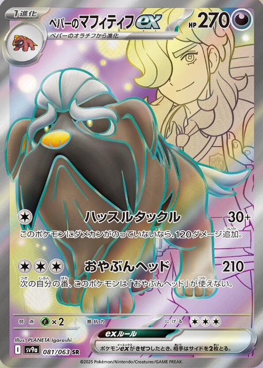 Arven's Mabosstiff ex - 081/063 - SV9a: Heat Wave Arena (SV9a) SR