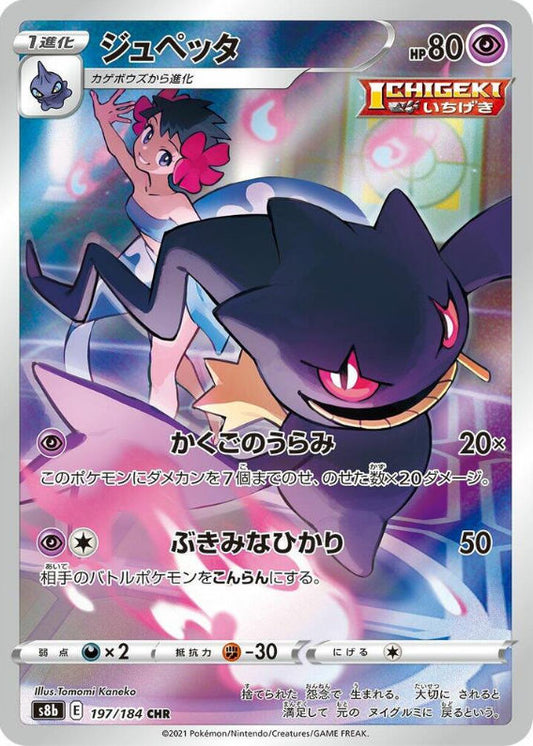 Banette - 197/184 - S8b: VMAX Climax (S8b)