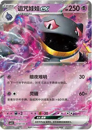 Banette ex - 0707/07 CBB3C Holo S-Chinese from Gem Pack Vol 3