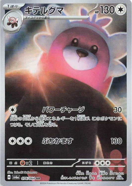 Bewear - 076/064 - SV6a: Night Wanderer (SV6a)