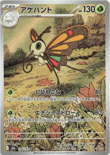 Beautifly - 194/193 - M2a: High Class Pack: MEGA Dream ex (M2a) AR