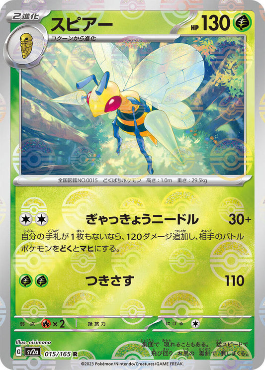 Beedrill - 015/165 - (Poke Ball Pattern) - SV2a: Pokemon Card 151 (SV2a)