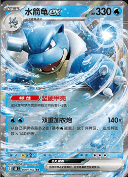 Blastoise EX - 009/151 (151C) Holo S-Chinese (151C)