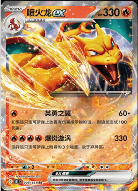 Charizard ex - 006/151 (151C) Holo S-Chinese (151C)