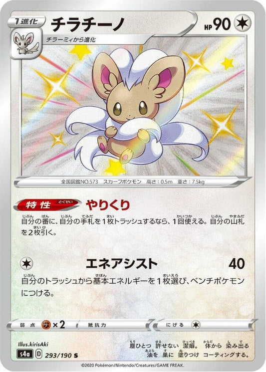 Cinccino - 293/190 - S4a: Shiny Star V (S4a)