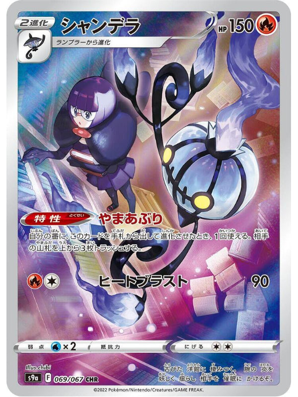 Chandelure - 069/067 - S9a: Battle Region (S9a)