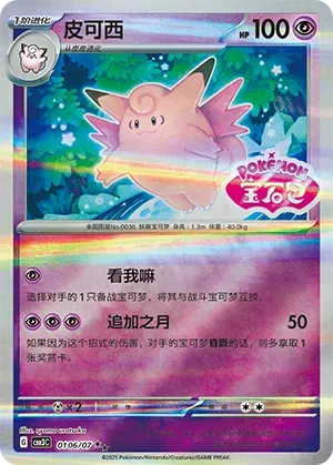 Clefable - 0106/07 - cbb3c (Shiny Pattern) (CN)