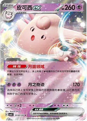Clefable ex - 0107/07 CBB3C Holo S-Chinese from Gem Pack Vol 3