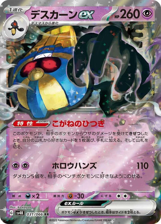 Cofagrigus ex - 031/066 - SV4K: Ancient Roar (SV4K) RR