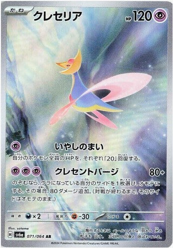 Cresselia - 071/064 - SV6a: Night Wanderer (SV6a) AR