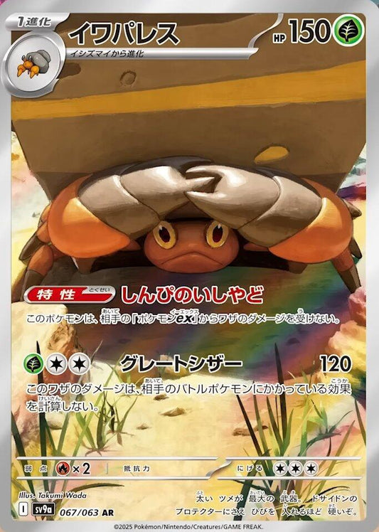 Crustle - 067/063 - SV9a: Heat Wave Arena (SV9a) AR
