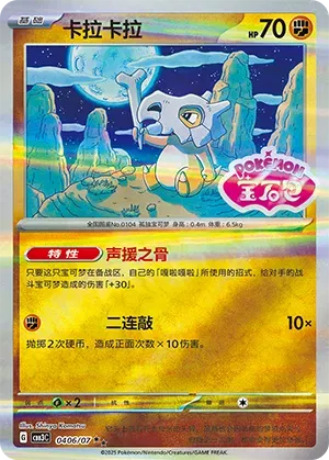 Cubone - 0406/07 - cbb3c (Shiny Pattern) (CN)