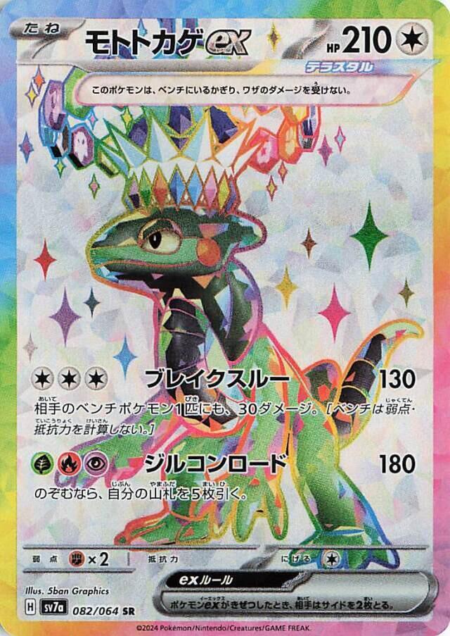 Cyclizar ex - 082/064 - SV7a: Paradise Dragona (SV7a) SR