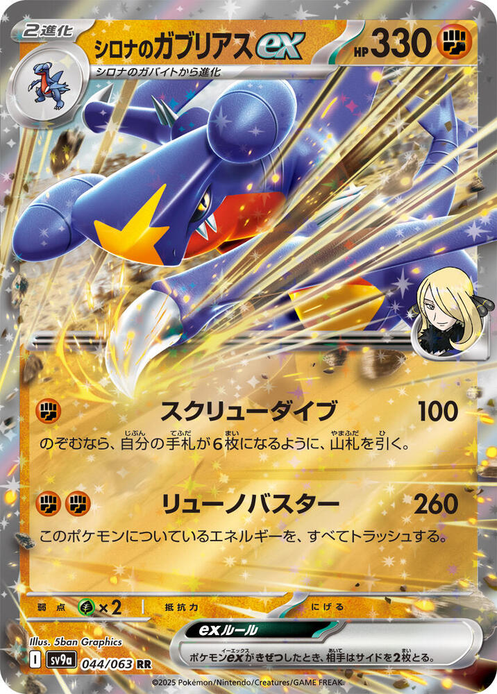 Cynthia's Garchomp ex - 044/063 - SV9a: Heat Wave Arena (SV9a) RR