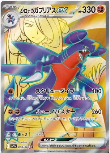 Cynthia's Garchomp ex - 080/063 - SV9a: Heat Wave Arena (SV9a) SR