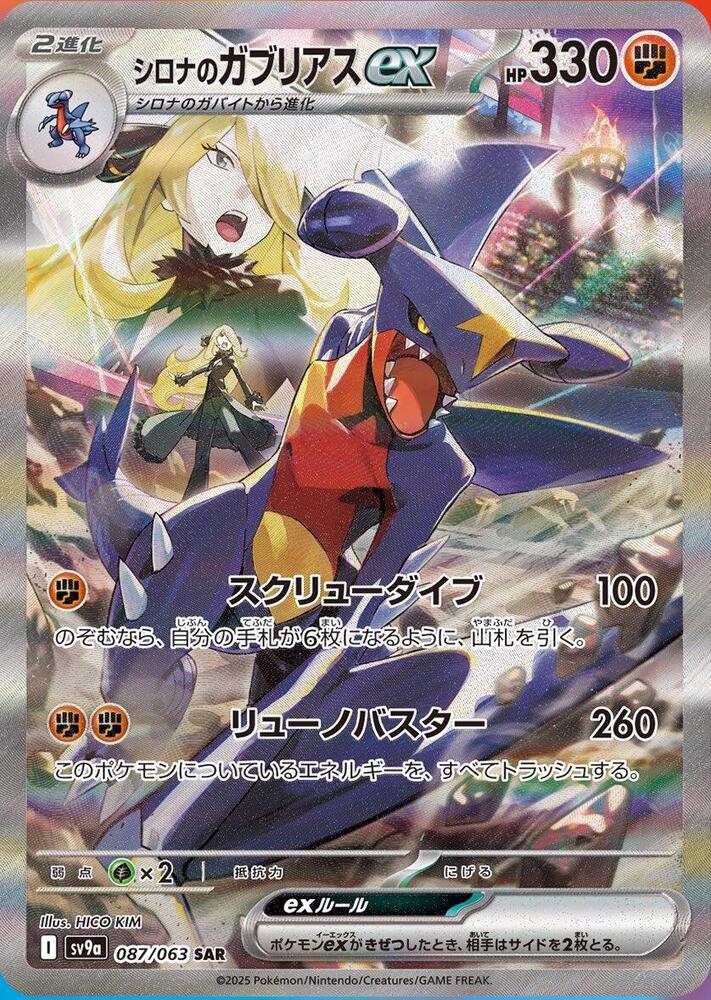 Cynthia's Garchomp ex - 087/063 - SV9a: Heat Wave Arena (SV9a) SAR